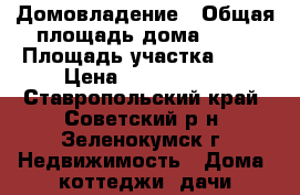 Домовладение › Общая площадь дома ­ 72 › Площадь участка ­ 11 › Цена ­ 1 200 000 - Ставропольский край, Советский р-н, Зеленокумск г. Недвижимость » Дома, коттеджи, дачи продажа   . Ставропольский край